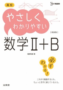 【全集・双書】 堀部和経 / 高校やさしくわかりやすい数学II+b新装版 高校やさしくわかりやすい