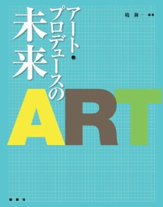 【単行本】 境新一 / アート・プロデュースの未来