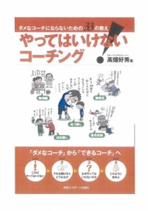 【単行本】 高畑好秀 / やってはいけない!コーチング ダメなコーチにならないための33の教え