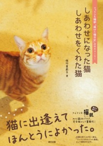 【単行本】 佐竹茉莉子 / しあわせになった猫　しあわせをくれた猫 フェリシモ猫部「道ばた猫日記」22のストーリー