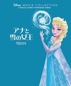 【絵本】 ディズニー・ストーリーブック・アーティスト / アナと雪の女王 ディズニー名作ムービーコレクション 送料無料