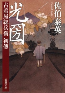 【文庫】 佐伯泰英 サエキヤスヒデ / 光圀 古着屋総兵衛　初傳 新潮文庫