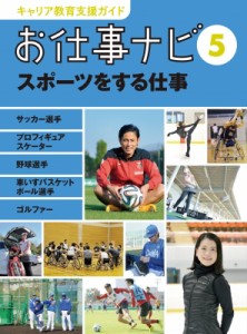 【全集・双書】 お仕事ナビ編集室 / お仕事ナビ サッカー選手・プロフィギュアスケーター・野球選手・車いすバスケットボール