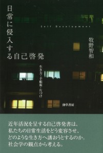 【単行本】 牧野智和 / 日常に侵入する自己啓発 生き方・手帳術・片づけ 送料無料