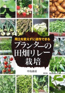 【単行本】 中島康甫 / プランターの田畑リレー栽培 用土を変えずに連作できる