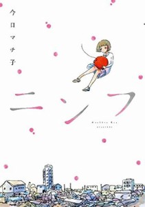 【コミック】 今日マチ子 / ニンフ