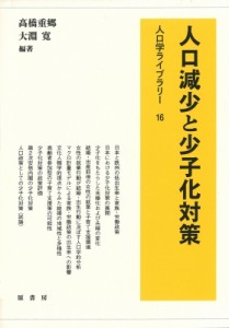 【全集・双書】 ?橋重郷 / 人口減少と少子化対策 人口学ライブラリー 送料無料