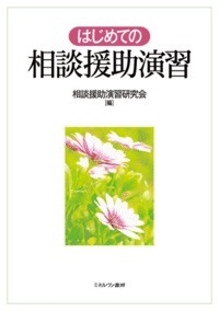 【単行本】 相談援助演習研究会 / はじめての相談援助演習 送料無料