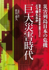 【単行本】 佐川嘉久 / 巨大災害時代 災害列島日本の危機