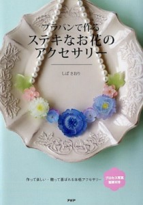 【単行本】 しばさおり / プラバンで作るステキなお花のアクセサリー