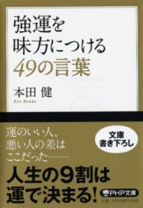 【文庫】 本田健 ホンダケン / 強運を味方につける49の言葉 PHP文庫