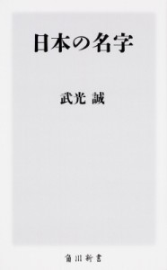 【新書】 武光誠 / 日本の名字 角川新書