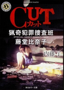 【文庫】 内藤了 / CUT　猟奇犯罪捜査班・藤堂比奈子 角川ホラー文庫