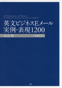 【単行本】 Ｚ会 / 英文ビジネスEメール実例・表現1200