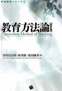 【単行本】 谷田貝公昭 / 教育方法論 教職課程シリーズ