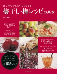 【単行本】 小川睦子 / はじめてでもおいしくできる梅干し・梅レシピの基本