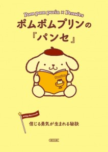 【文庫】 朝日文庫編集部 / ポムポムプリンの『パンセ』 信じる勇気が生まれる秘訣 朝日文庫