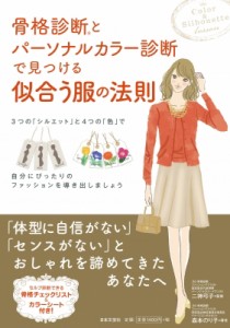 【単行本】 森本のり子 / 骨格診断とパーソナルカラー診断で見つける似合う服の法則 3つの「シルエット」と4つの「色」で自分