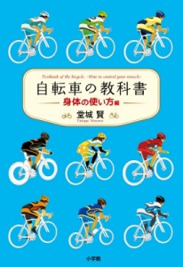 【単行本】 堂城賢 / 自転車の教科書 身体の使い方編 やまめの学校