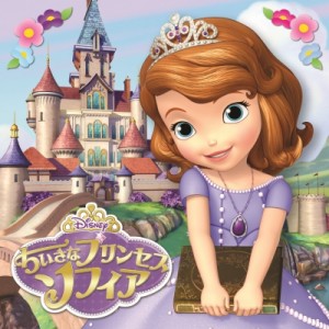 【CD国内】 Disney / ちいさなプリンセス ソフィア オリジナル・サウンドトラック