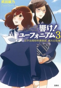 【文庫】 武田綾乃 / 響け!ユーフォニアム 3 北宇治高校吹奏楽部、最大の危機 宝島社文庫