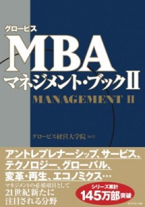 【単行本】 グロービス経営大学院 / グロービスMBAマネジメント・ブック 2 送料無料