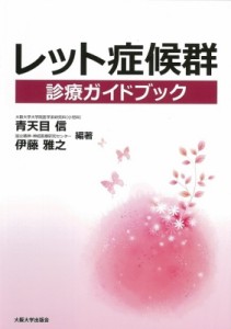 【単行本】 青天目信 / レット症候群診療ガイドブック 送料無料