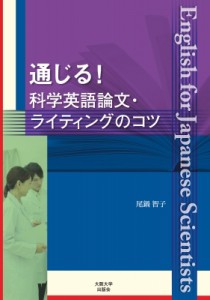 【単行本】 尾鍋智子 / 通じる!科学英語論文・ライティングのコツ