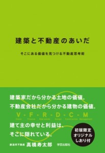 【単行本】 高橋寿太郎 / 建築と不動産のあいだ そこにある価値を見つける不動産思考術