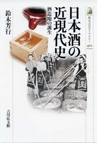 【全集・双書】 鈴木芳行 / 日本酒の近現代史 酒造地の誕生 歴史文化ライブラリー