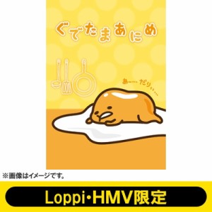 【DVD】  【Loppi・HMV限定】「ぐでたまあにめ」ランチトートセット付 送料無料