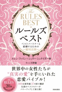 【単行本】 エレン・ファイン / THE　RULES　BEST　ルールズ・ベスト ベストパートナーと結婚するための絶対法則