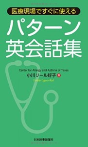 【単行本】 ヨシコ・オガワ・リール / 医療現場ですぐに使えるパターン英会話集