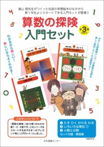 【全集・双書】 遠山啓 / 算数の探険入門セット全3巻 算数の探険 送料無料