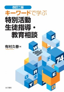 【単行本】 有村久春 / キーワードで学ぶ特別活動　生徒指導・教育相談 送料無料