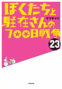 【文庫】 ママチャリ / ぼくたちと駐在さんの700日戦争 23 小学館文庫