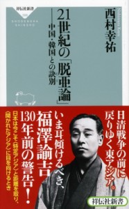 【新書】 西村幸祐 / 21世紀の「脱亜論」 中国・韓国との訣別 祥伝社新書