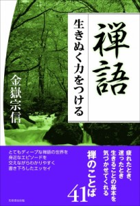 【単行本】 金嶽宗信 / 禅語 生きぬく力をつける