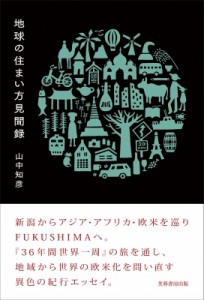 【単行本】 山中知彦 / 地球の住まい方見聞録 送料無料