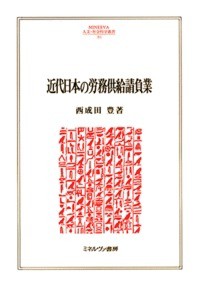 【全集・双書】 西成田豊 / 近代日本の労務供給請負業 MINERVA人文・社会科学叢書 送料無料