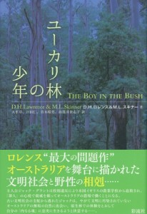 【単行本】 D.H.ロレンス / ユーカリ林の少年 送料無料