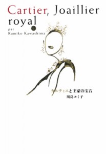 【単行本】 川島ルミ子 / カルティエと王家の宝石 送料無料