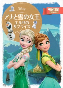 【ムック】 斎藤妙子 / アナと雪の女王エルサのサプライズ ディズニーゴールド絵本