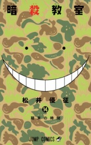 【コミック】 松井優征 / 暗殺教室 14 ジャンプコミックス
