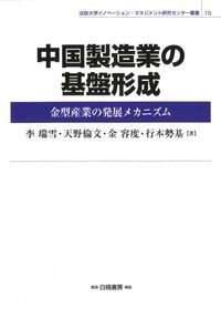 【全集・双書】 李瑞雪 / 中国製造業の基盤形成 金型産業の発展メカニズム 法政大学イノベーション・マネジメント研究センター