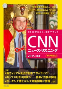 【単行本】 CNN ENGLISH EXPRESS編集部 / [CD & 電子書籍版付き]CNNニュース・リスニング 2015[春夏]