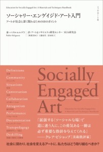 【単行本】 パブロ・エルゲラ / ソーシャリー・エンゲイジド・アート入門 アートが社会と深く関わるための10のポイント