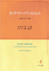 【単行本】 リチャード・ウィリアム・サザン / カンタベリーのアンセルムス 風景の中の肖像 送料無料