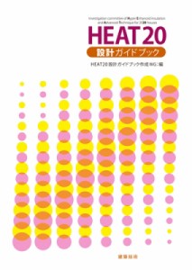 【単行本】 Heat20設計ガイドブック作成wg / HEAT20設計ガイドブック 送料無料