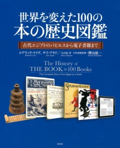 【単行本】 ロデリック・ケイヴ / 世界を変えた100の本の歴史図鑑 古代エジプトのパピルスから電子書籍まで 送料無料